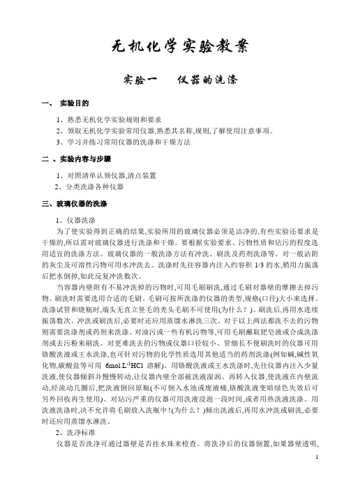 大学化学无机化学实验教案