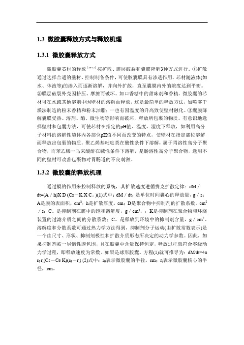 微胶囊的研究发展