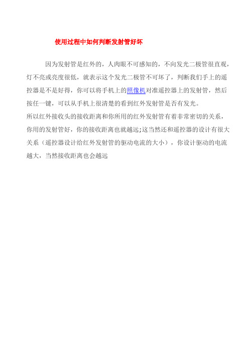 使用过程中如何判断红外发射管好坏