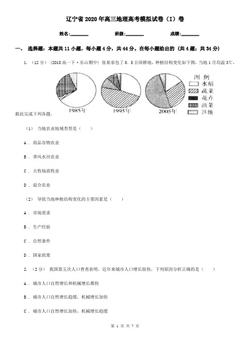 辽宁省2020年高三地理高考模拟试卷(I)卷