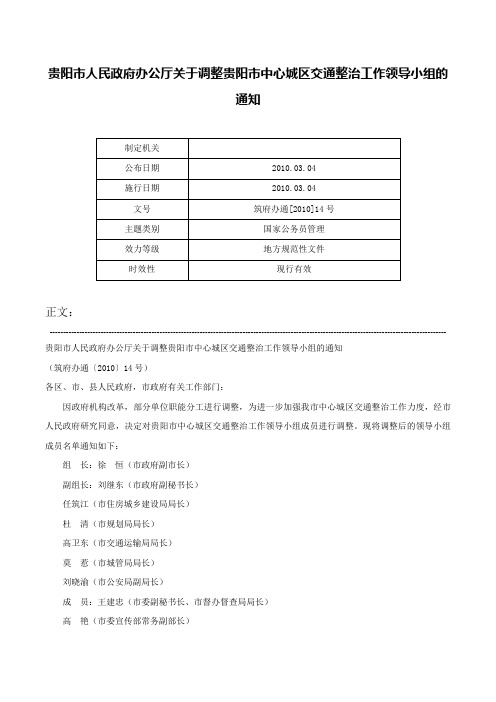 贵阳市人民政府办公厅关于调整贵阳市中心城区交通整治工作领导小组的通知-筑府办通[2010]14号