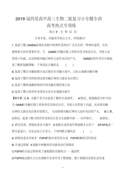 2019届四星高中高三生物二轮复习小专题专训——高考热点专项生物信息