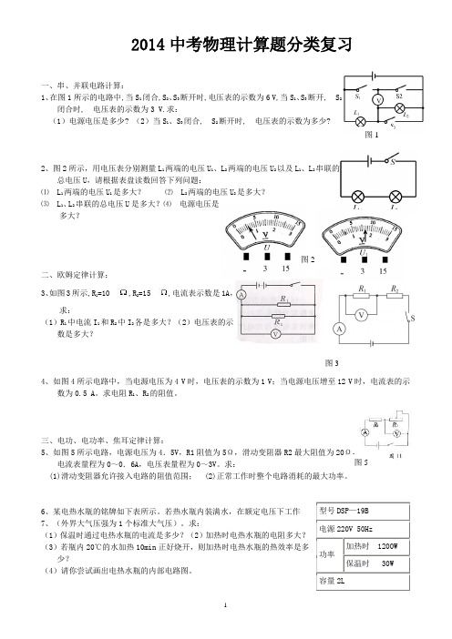 2014中考物理计算题专题(含答案)