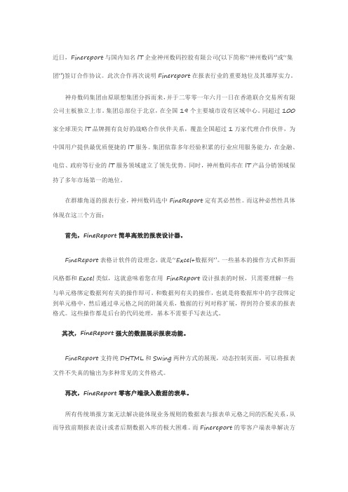 java报表插件FineReport与神州数码信息部合作