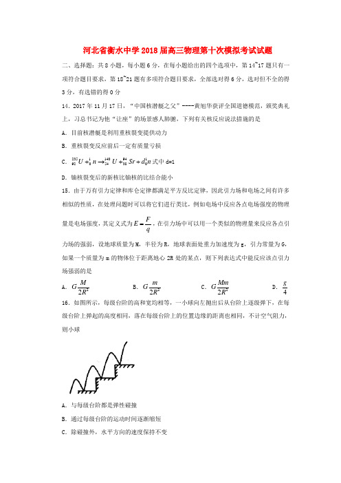 河北省衡水中学2018届高三物理第十次模拟考试试题