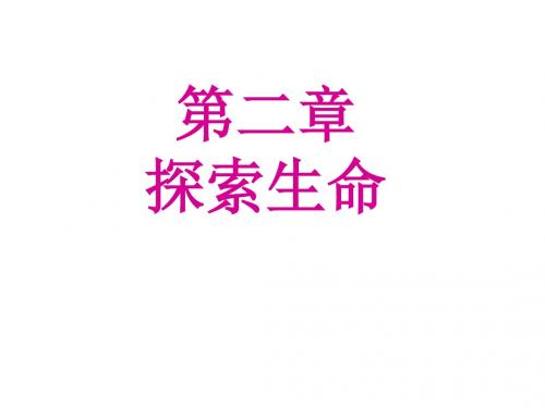 七年级生物探索生命的器具