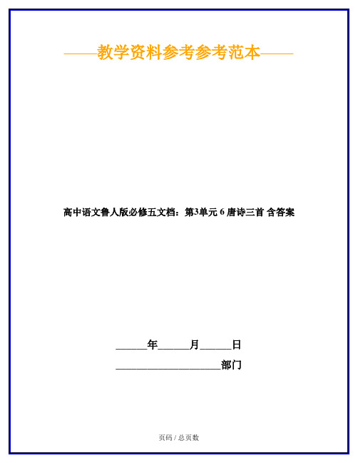高中语文鲁人版必修五文档：第3单元 6 唐诗三首 含答案