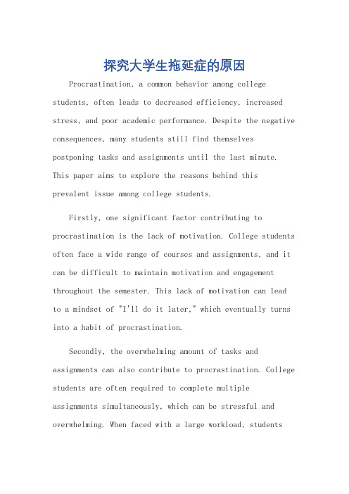 为什么大学生有拖延症英语作文