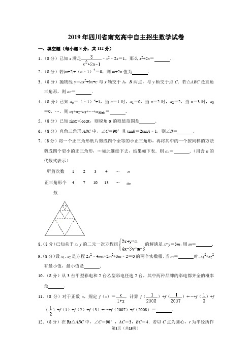 2019年四川省南充高中自主招生数学试卷