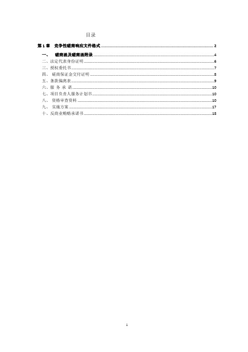 磋商文件响应文件格式2020.10.03
