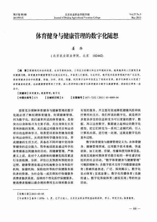 体育健身与健康管理的数字化随想