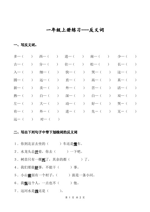 部编语文一年级语文上册专项练习——反义词