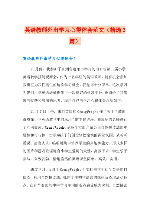 英语教师外出学习心得体会范文(精选3篇)