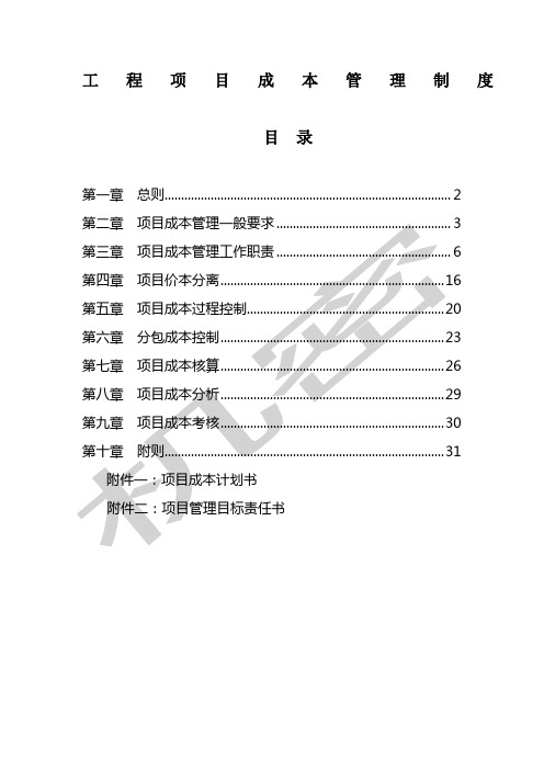 工程项目成本管理制度