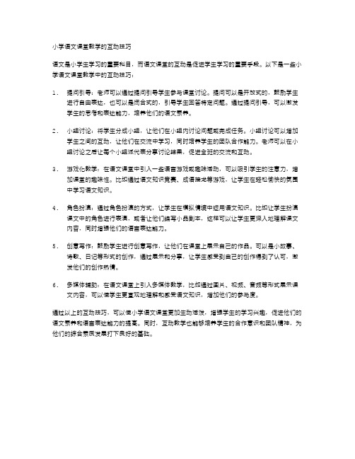 小学语文课堂教学的互动技巧