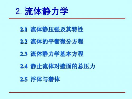 工程流体力学流体静力学