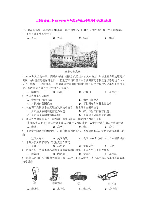 山东省诸城二中2013-2014学年度九年级上学期期中考试历史试题