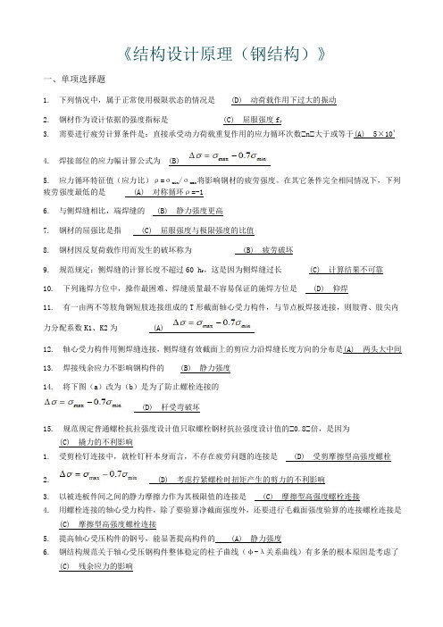 西南交大网络教育钢《结构设计原理钢结构》期末测验考试答案