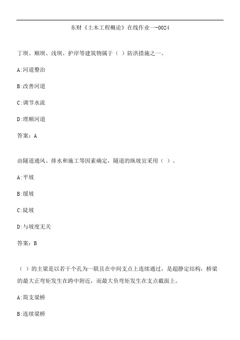 东财《土木工程概论》在线作业一-0024.DDA7B888-2D