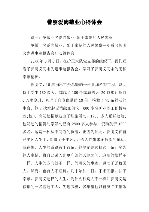 警察爱岗敬业心得体会