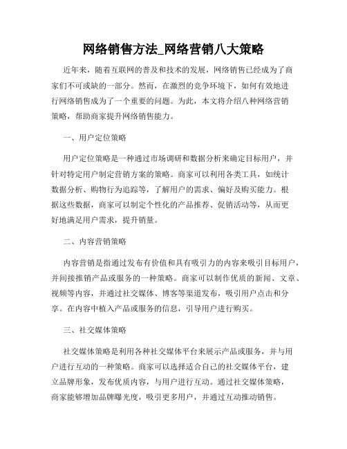 网络销售方法_网络营销八大策略