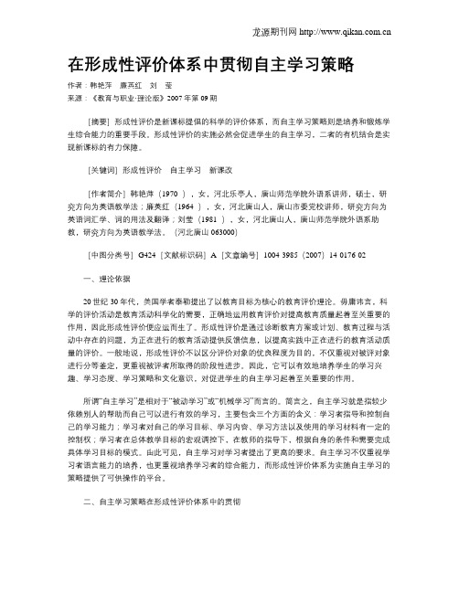 在形成性评价体系中贯彻自主学习策略.doc