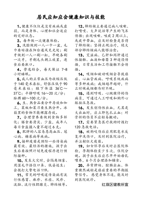 居民基本健康知识与行为技能