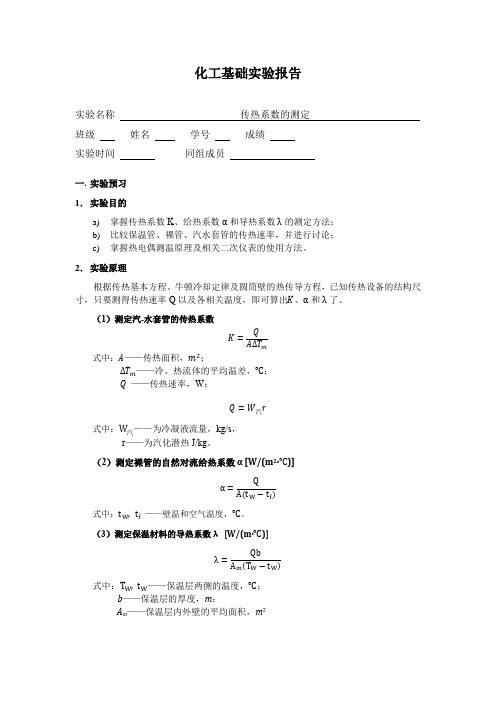 清华大学化工实验基础-传热系数实验报告