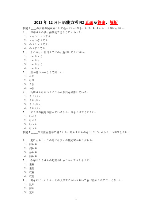2012年12月日语能力考N2真题及答案、解析(二级)-推荐下载
