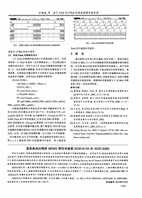高度集成的精密MEMS惯性传感器ADIS16135和ADIS16385