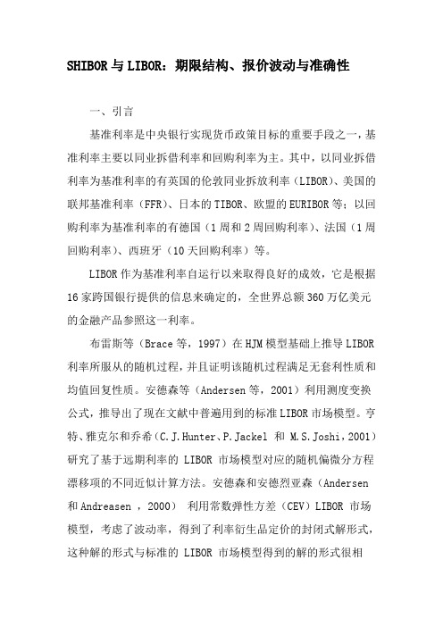 SHIBOR与LIBOR：期限结构、报价波动与准确性-精品文档
