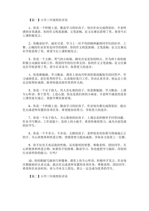小学三年级简短评语(精选汇编)(最新)