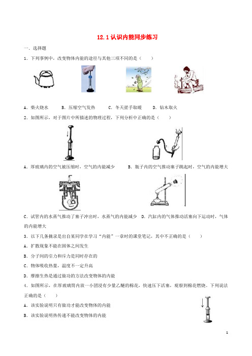 九年级物理上册 12.1 认识内能同步练习 (新版)粤教沪版