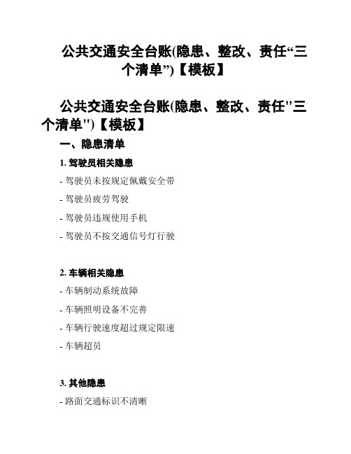 公共交通安全台账(隐患、整改、责任“三个清单”)【模板】