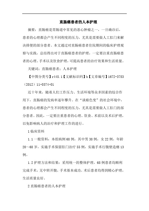 直肠癌患者人本护理论文