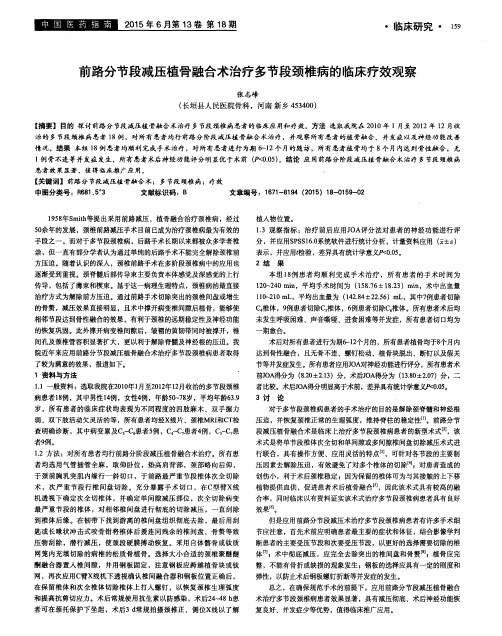 前路分节段减压植骨融合术治疗多节段颈椎病的临床疗效观察
