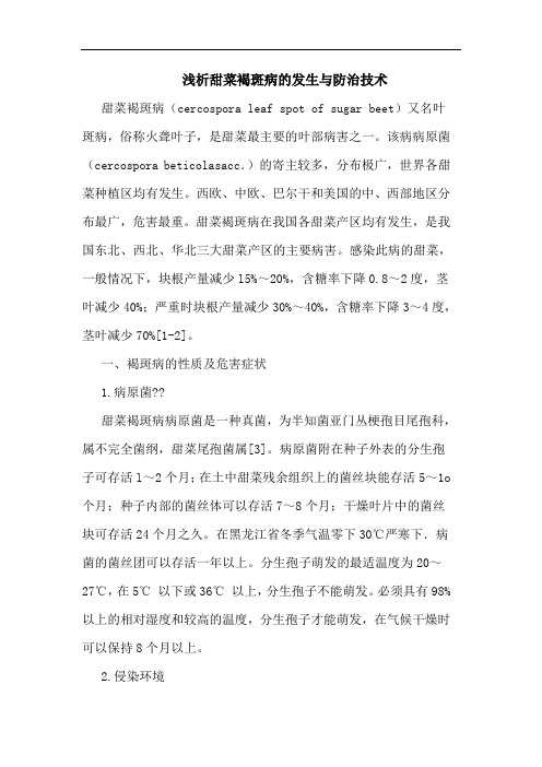 甜菜褐斑病发生与防治技术论文