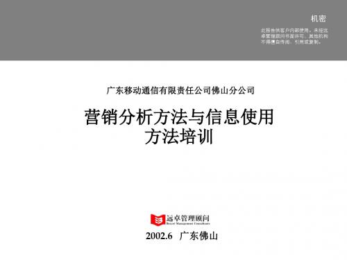 #远卓文件-佛山移动终期报告-培训