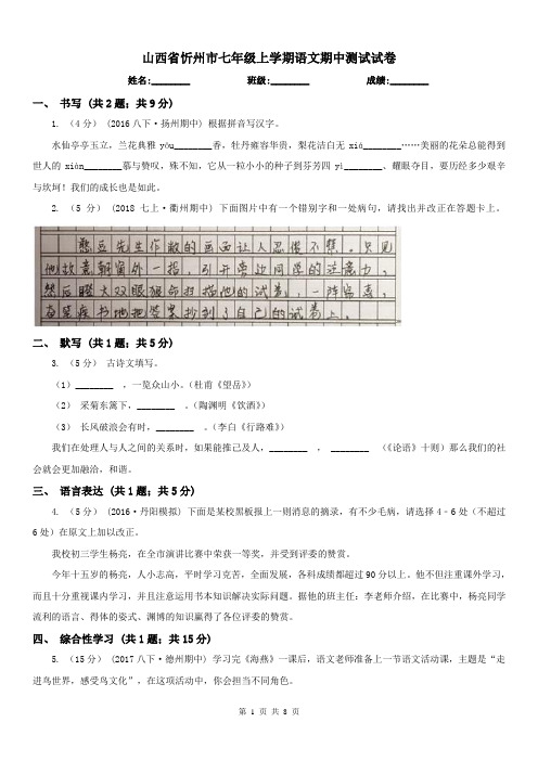 山西省忻州市七年级上学期语文期中测试试卷