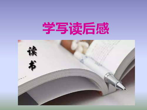 人教版语文八年级下  第三单元写作《学些读后感》课件(共40张PPT)
