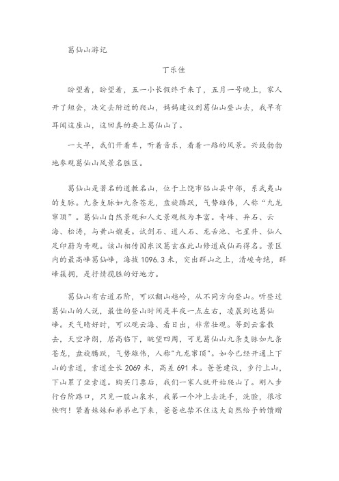 葛仙山游记---丁乐佳-20190502