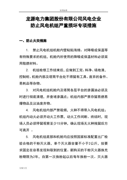 防止风电机组严重损坏专项要求措施.