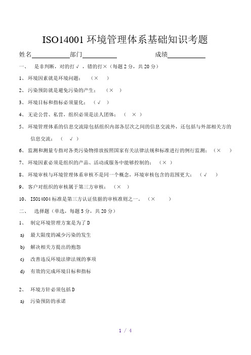 环境管理体系基础知识考题答案