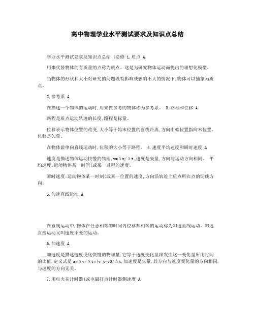 高中物理学业水平测试要求及知识点总结
