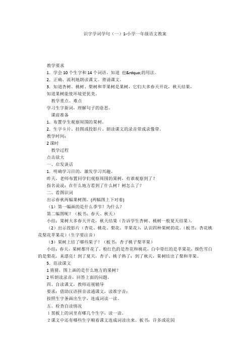 识字学词学句(一)1-小学一年级语文教案
