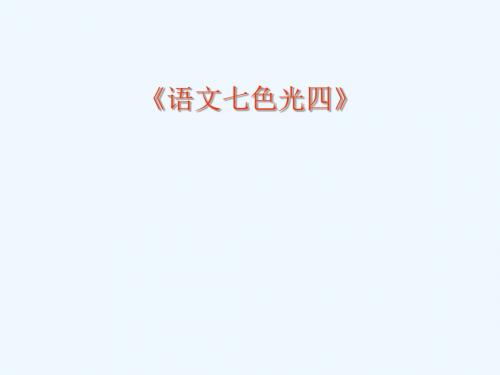 教科版语文四上《语文七色光四》课件