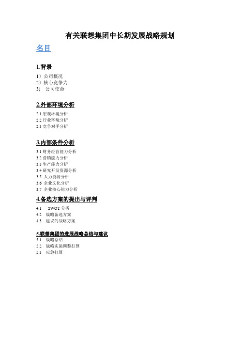有关联想集团中长期发展战略规划