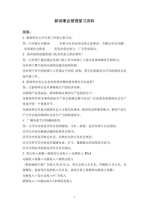 新闻事业管理复习资料