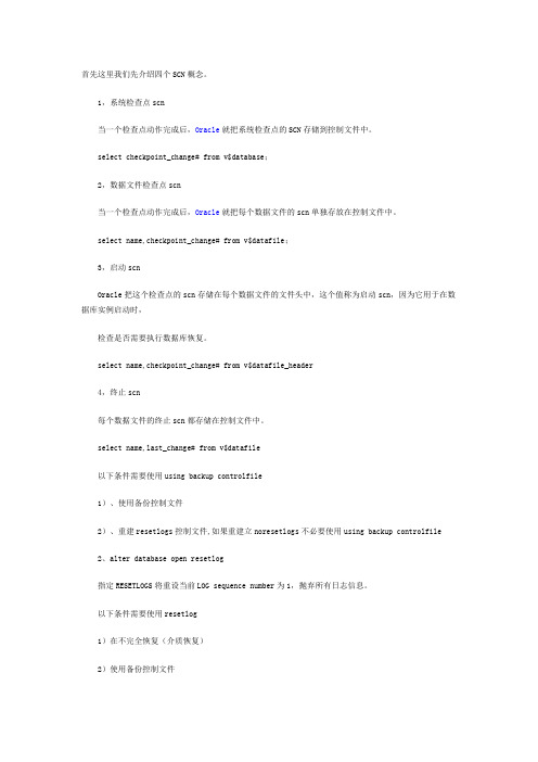 oracle的四个scn概念