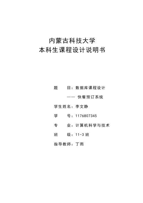 数据库课程设计快餐订餐系统数据库设计